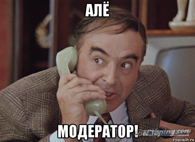 алё, модератор.jpg