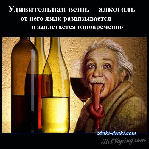 alkogol_yazik_razvyazivaetsya_i_zapletaetsya.jpg