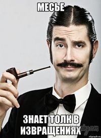 Месье знает толк в извращениях.jpg