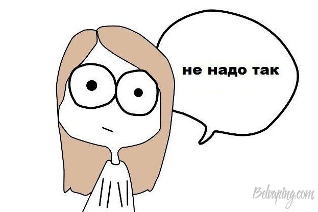 Не надо так.jpg