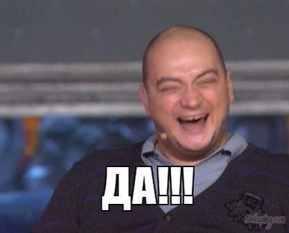 Да!.jpg