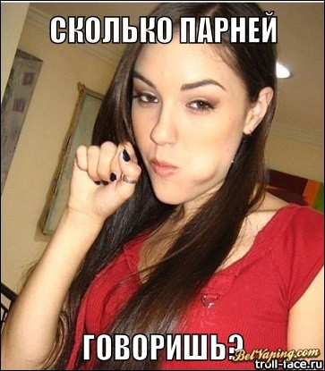 Сколько парней говоришь9.jpg