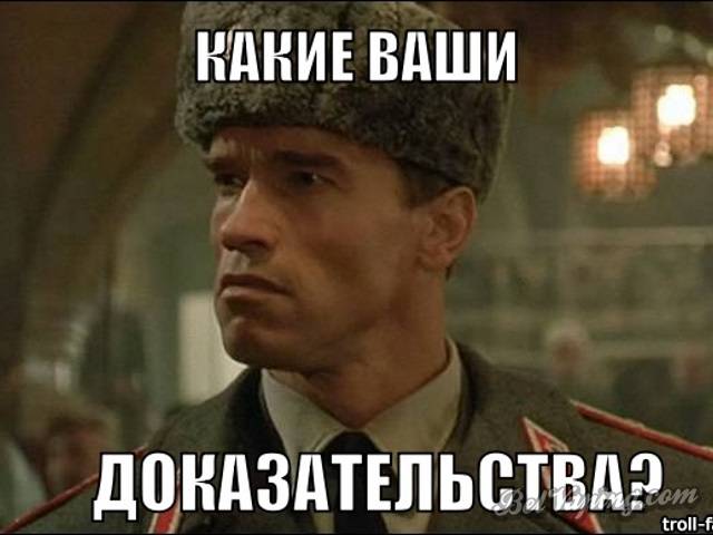 Какие-ваши-доказательства.jpg